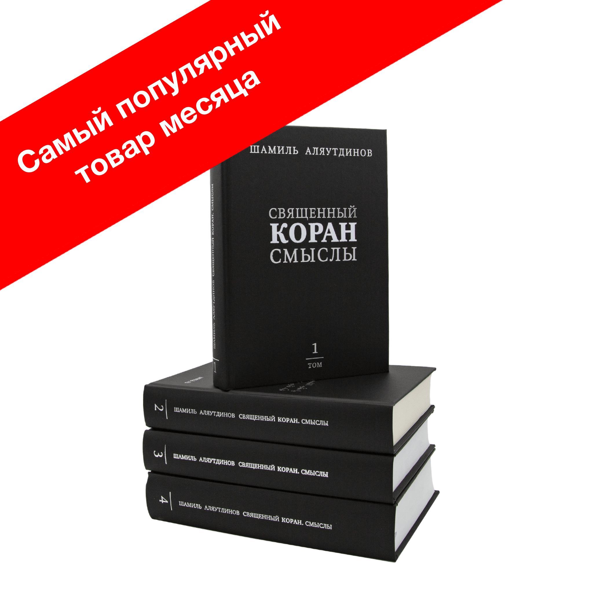 Перевод Корана. Набор из 4 томов (настольный вариант)