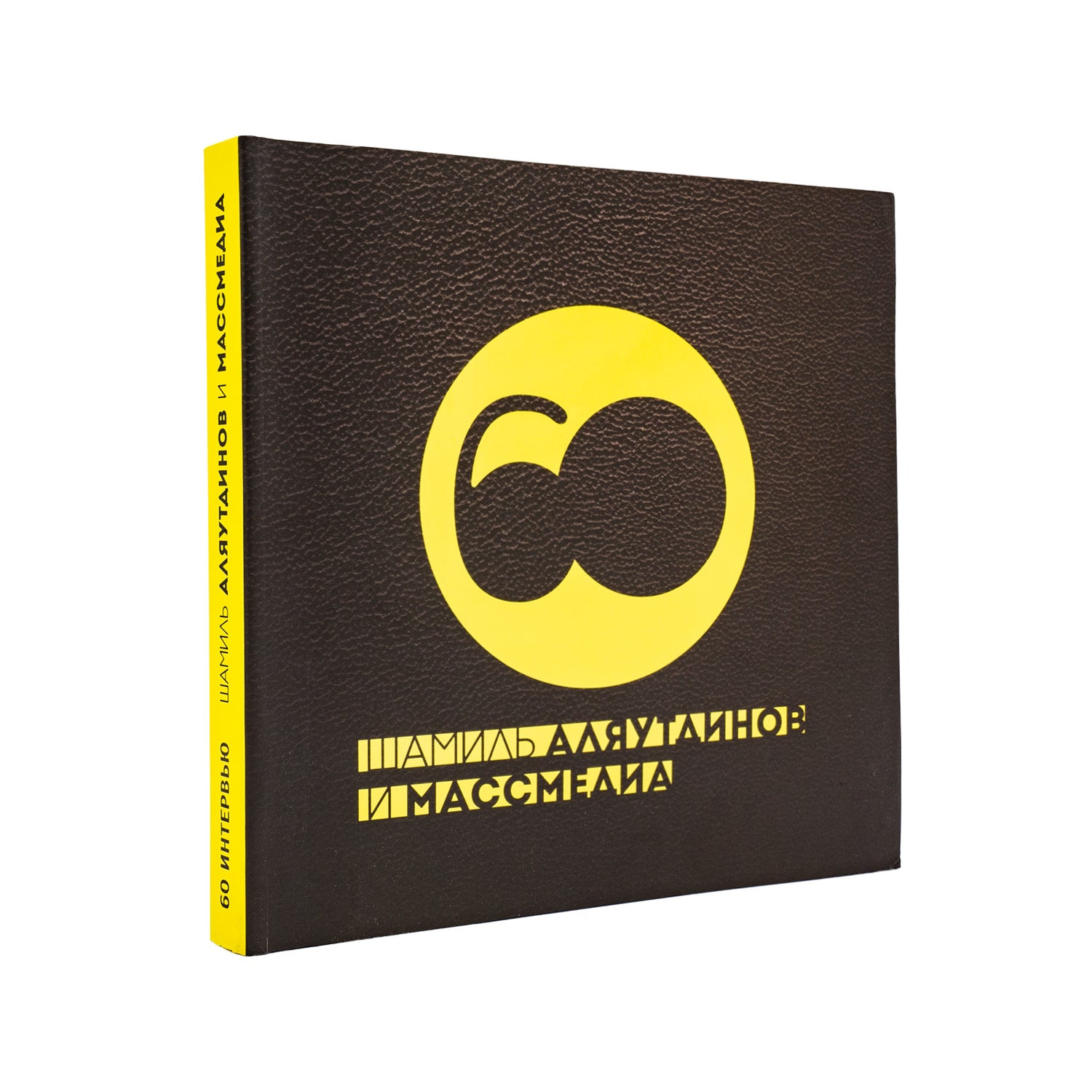 Шамиль Аляутдинов и Массмедиа (большой формат)