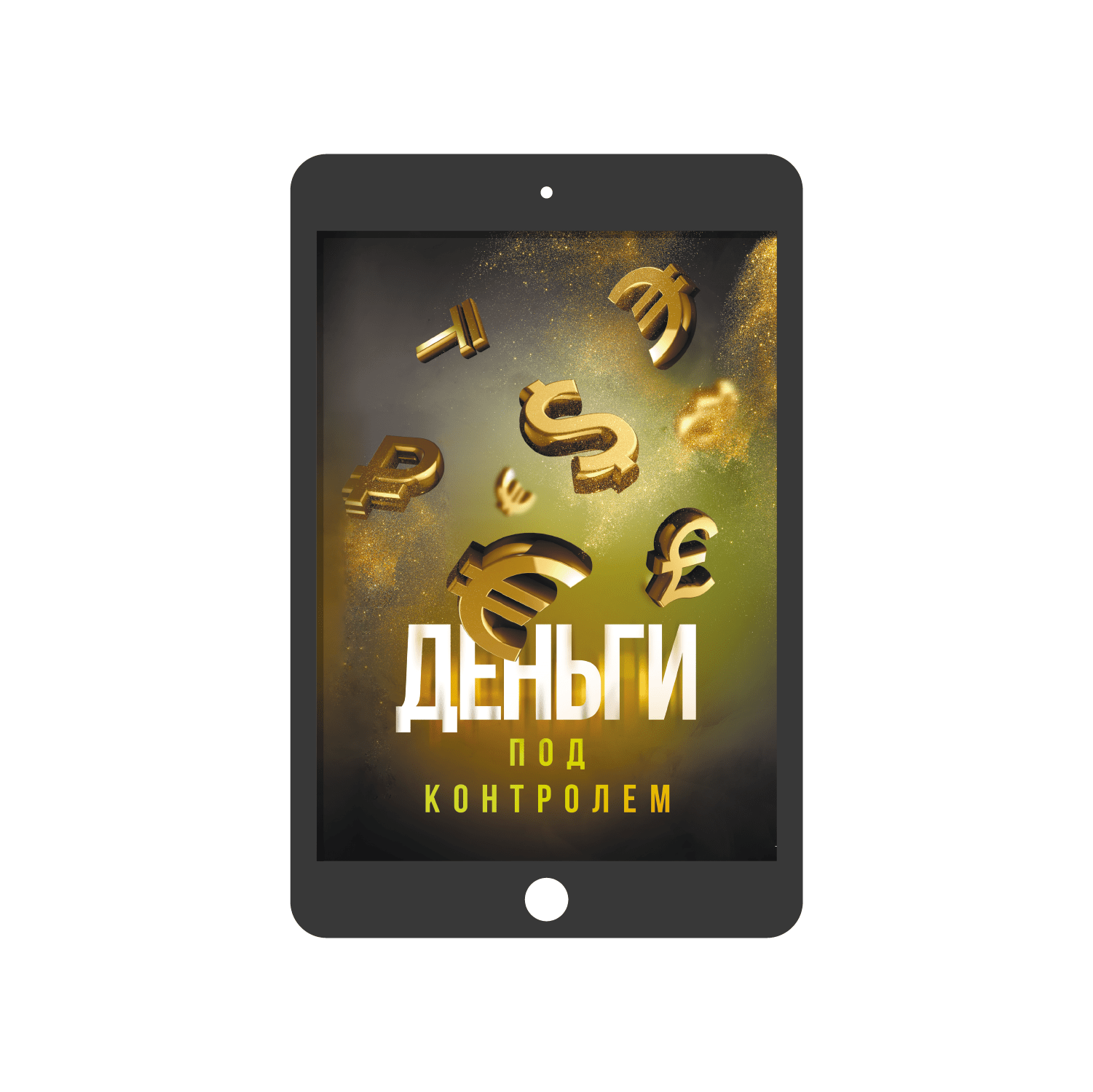 Деньги под контролем (электронная)